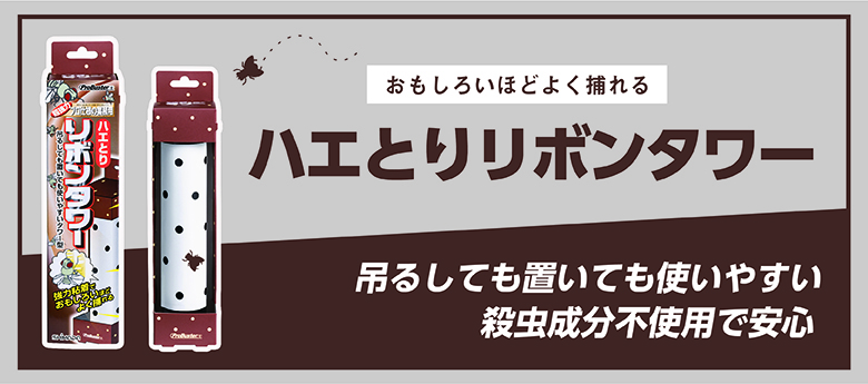 ハエとりリボンタワー宣伝バナー [復元]